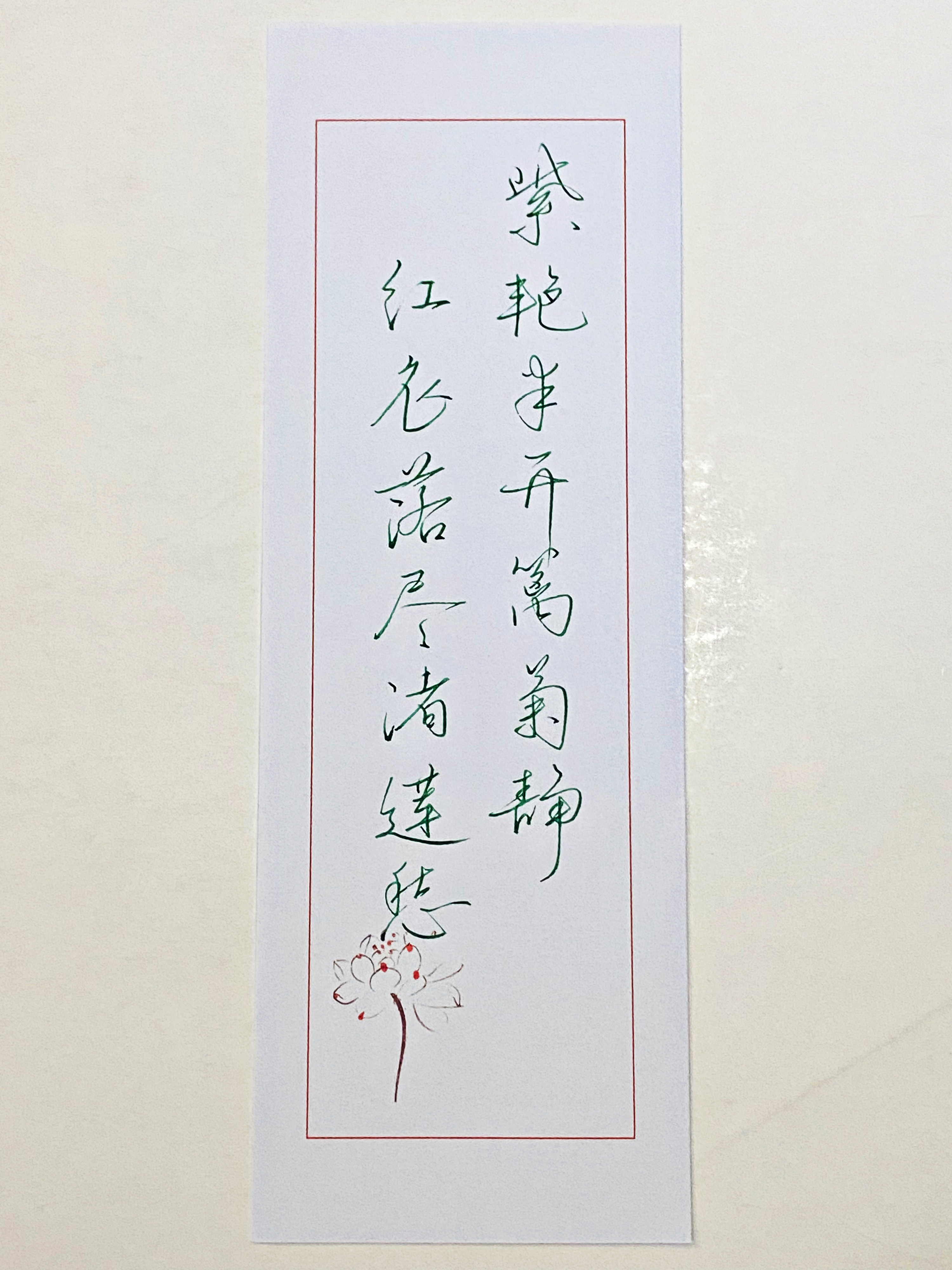 一起写写字  红衣落尽渚莲愁 