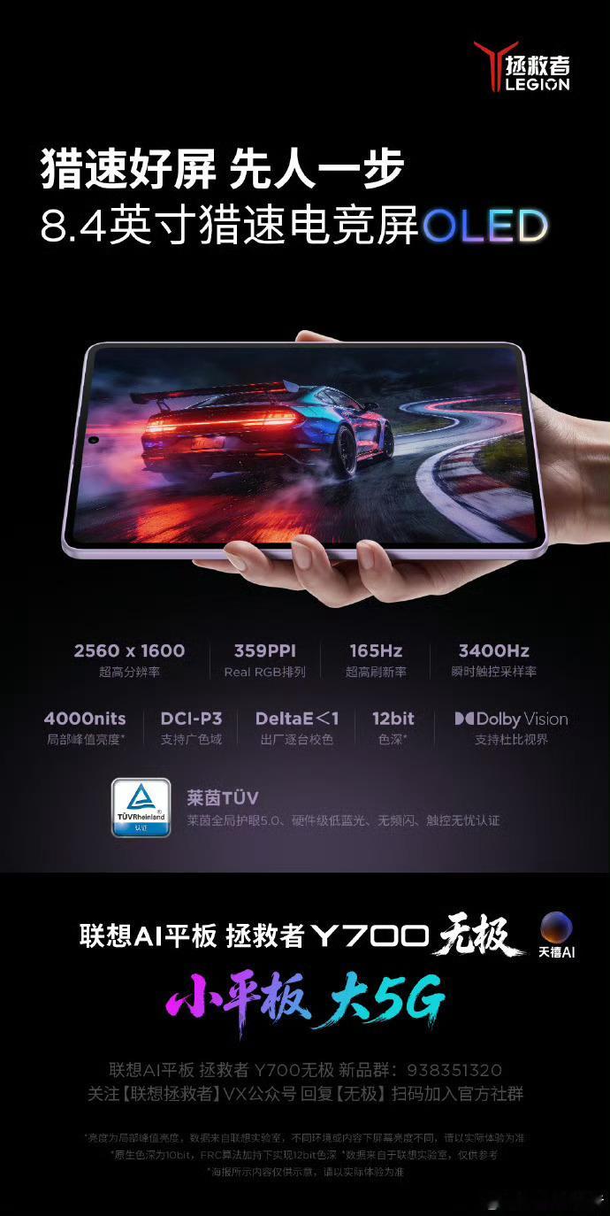 拯救者Y700无极采用尺寸更小的8.4英寸挖孔OLED屏幕，支持165Hz高刷新