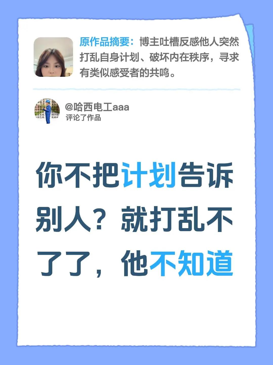我评论了@萍姐碎碎念 的作品：你不把计划告诉别人？就打乱不了了，他不知道