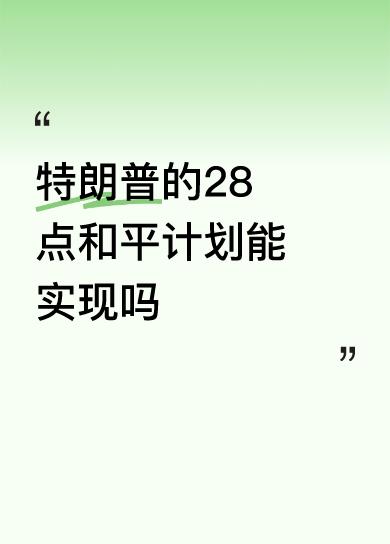 特朗普的28点和平计划能实现吗可以实现