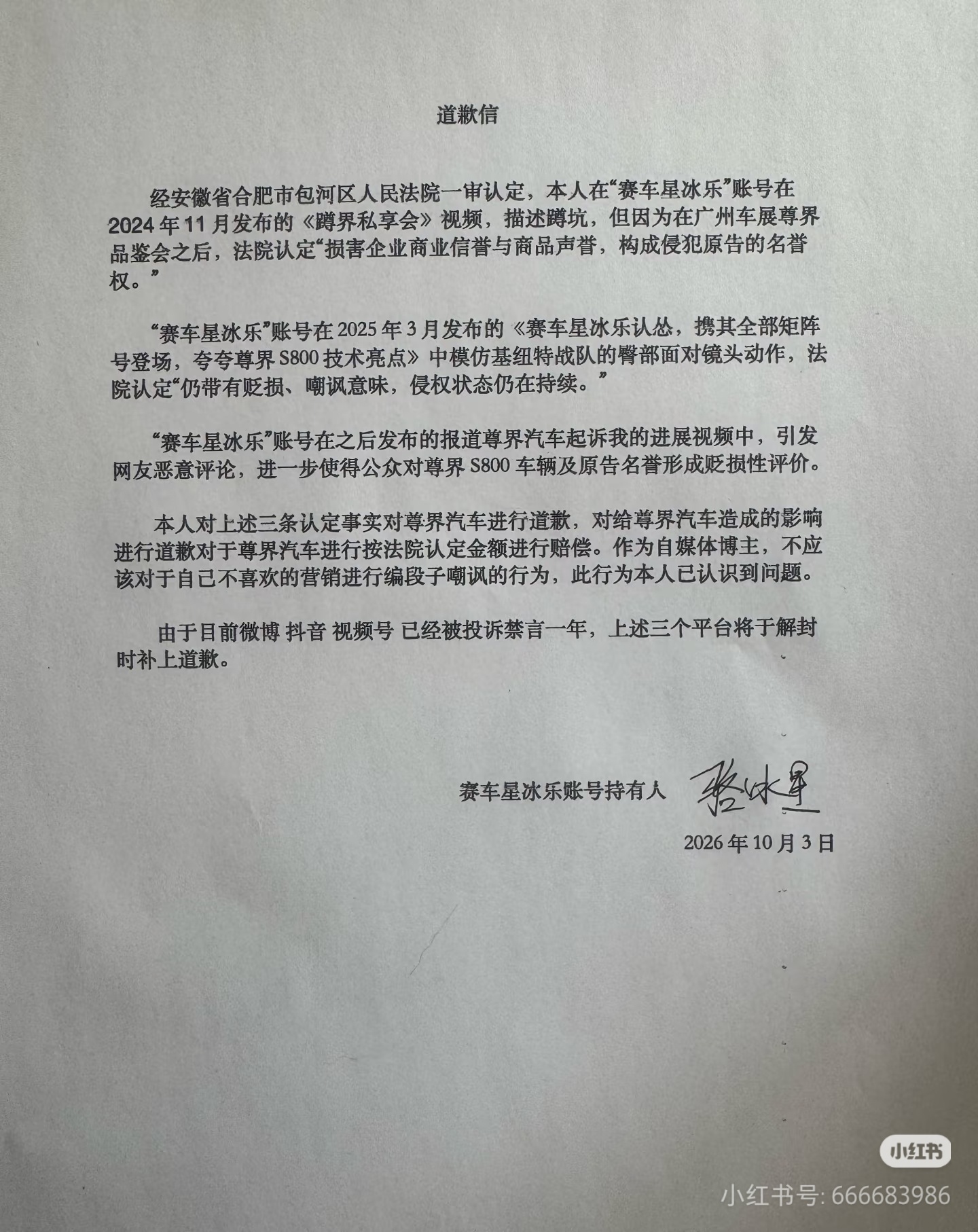 赛车星冰乐给尊界道歉了，但是自己的微博号被封禁一年，没法发，在小🍠发了[dog