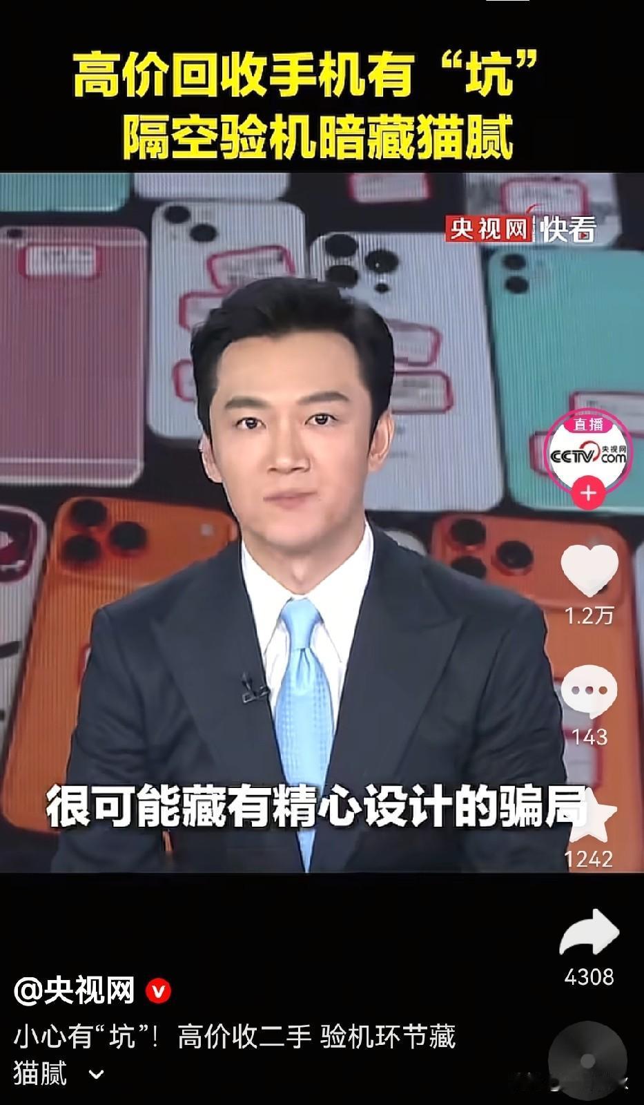 不要用旧手机换洗脸盆了，
也不要相信手机高价回收了，
背后都挖好的坑等你跳。
央