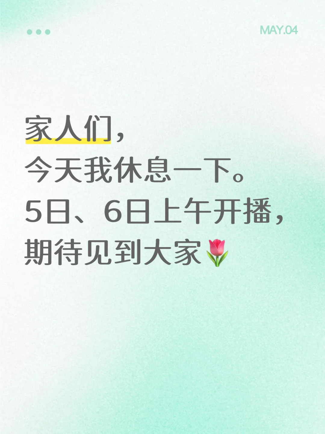 家人们，5日、6日上午开播🌷