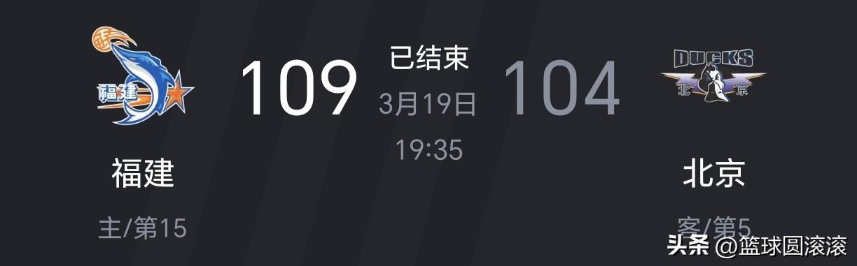 谁能想到？联赛排名第15的福建，硬生生把排名第5的北京“银河战舰”拉下马，109