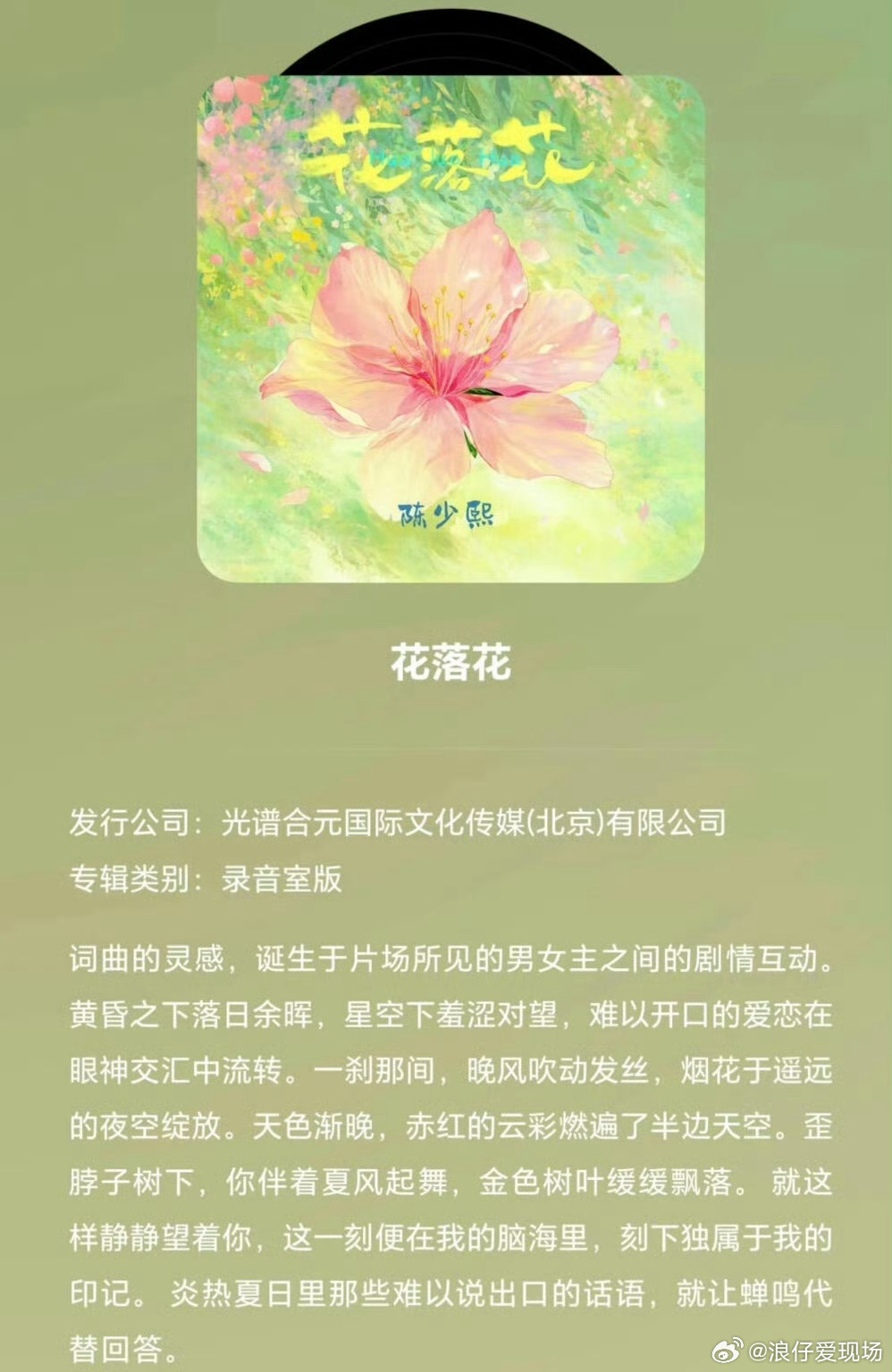 陈少熙花落花 花落花不是凋零，是温柔降落，有被治愈到！ 