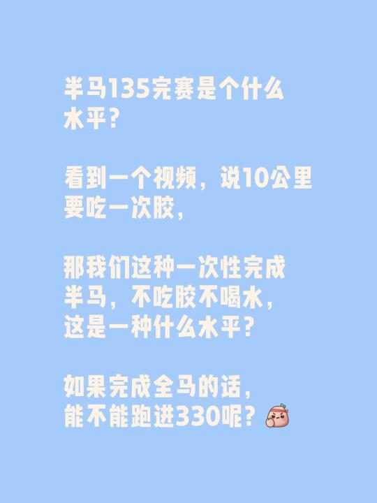 半马135完赛是个什么水平？ 	 看到一个视频，说10公里要吃一次胶...