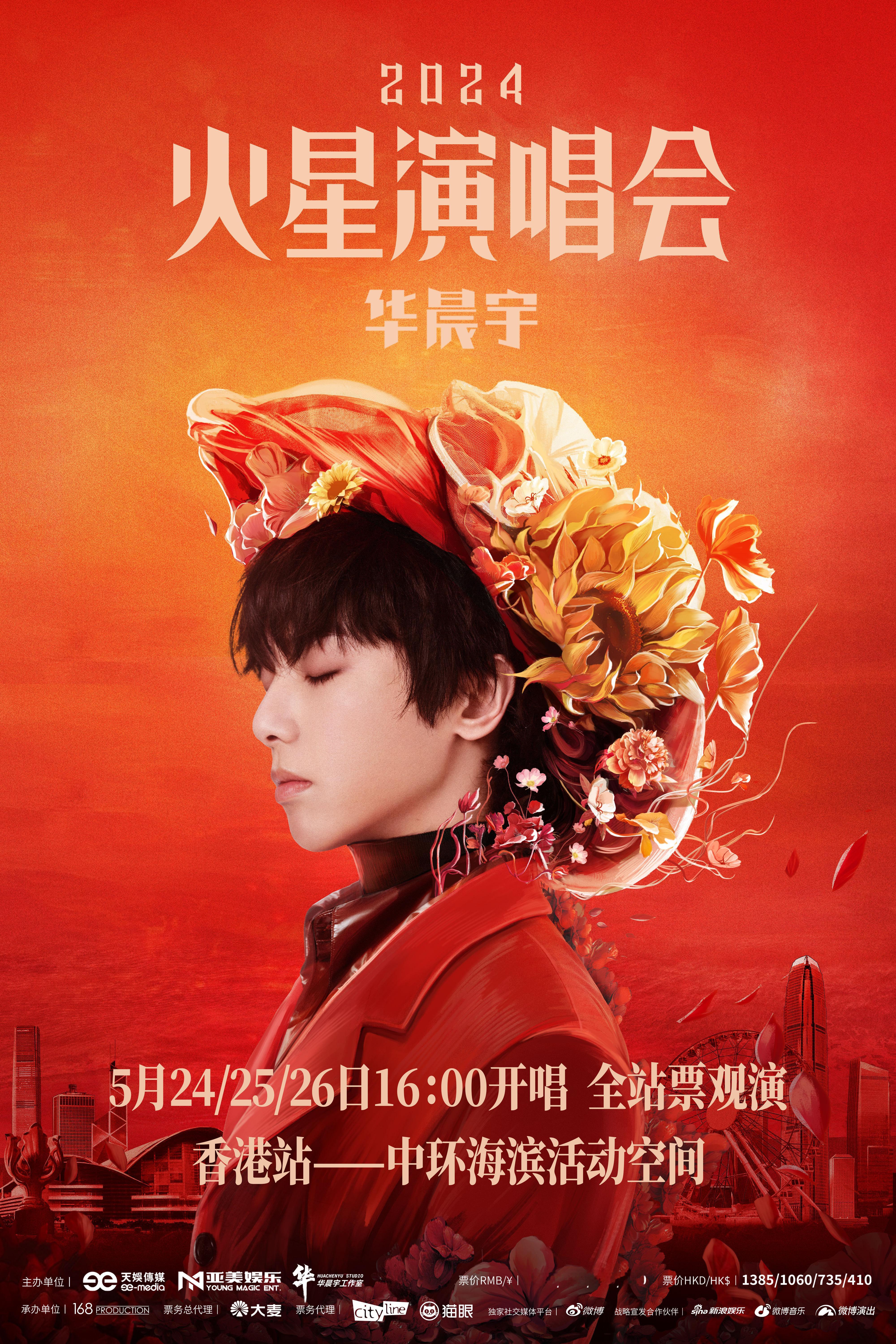  #华晨宇香港预售时间# 华晨宇火星演唱会官宣香港站啦~5月24、25、26日在