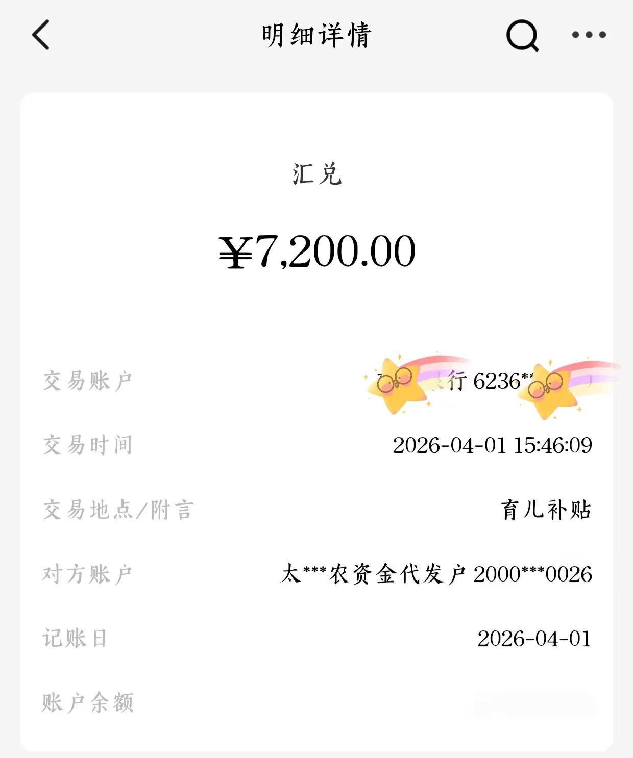 今日份快乐是国家给的💗安徽安庆太湖滴人类幼崽第二次育儿补贴已到账，小小年纪就有