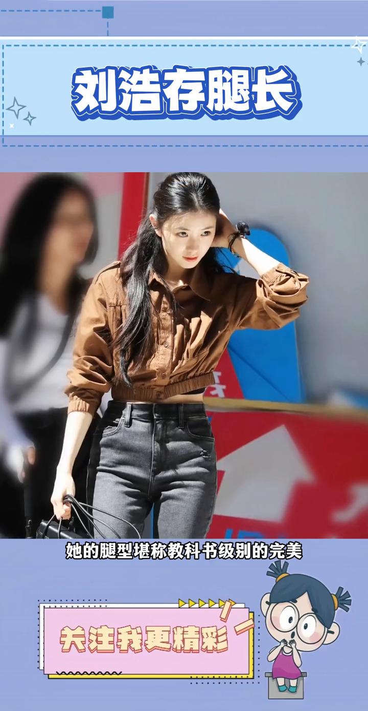 刘浩存腿长。
怪不得小说男主能在人群中一眼就认出女主。刘浩存这腿比例简直是女主中