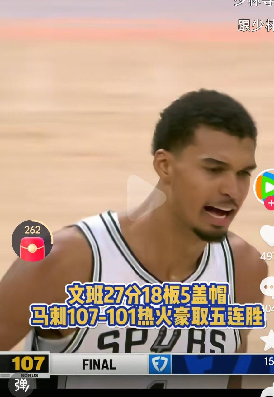 马刺五连胜啊，文班亚马依旧发挥出色啊，这样的状态下去是要拿MVP和最佳防守球员啊