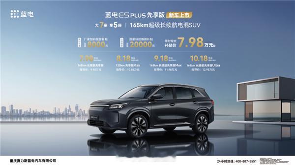 【限时7.98万起 蓝电E5 PLUS先享版上市：165km纯电续航最长】蓝电E
