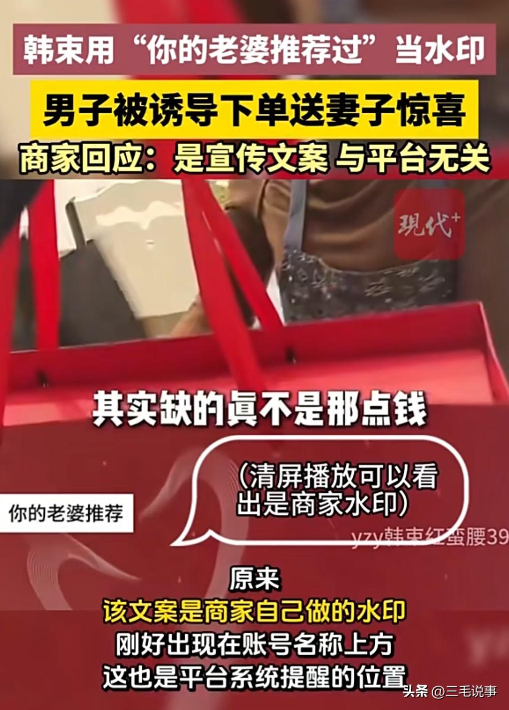 这为了赚钱是脸都不要了。

韩束被质疑用“你老婆推荐”诱导下单。

近日，李先生