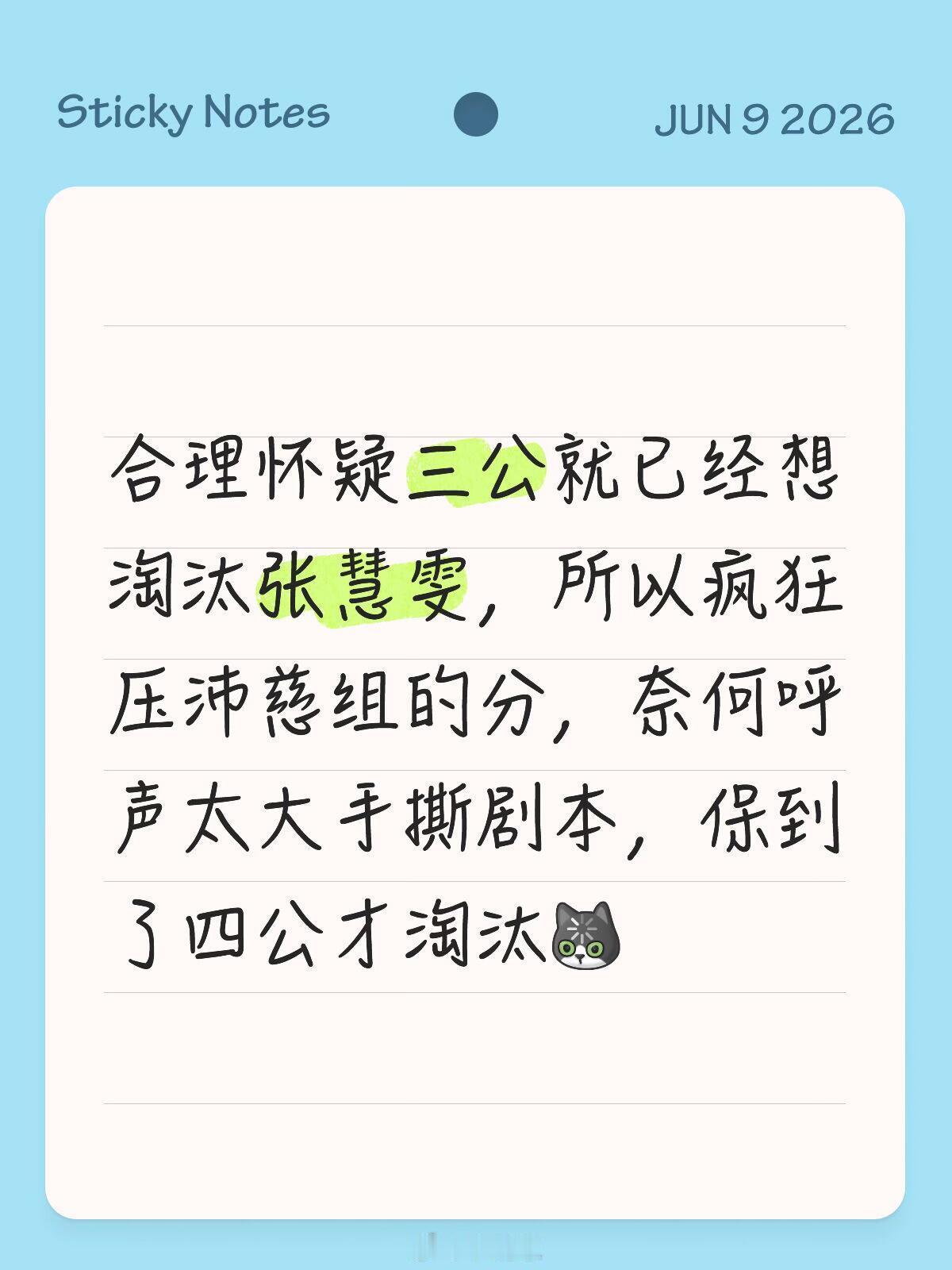 乘风破浪的姐姐原来三公就要淘汰张慧雯导致四公极限从张月组淘汰两个人，搞得很难看张
