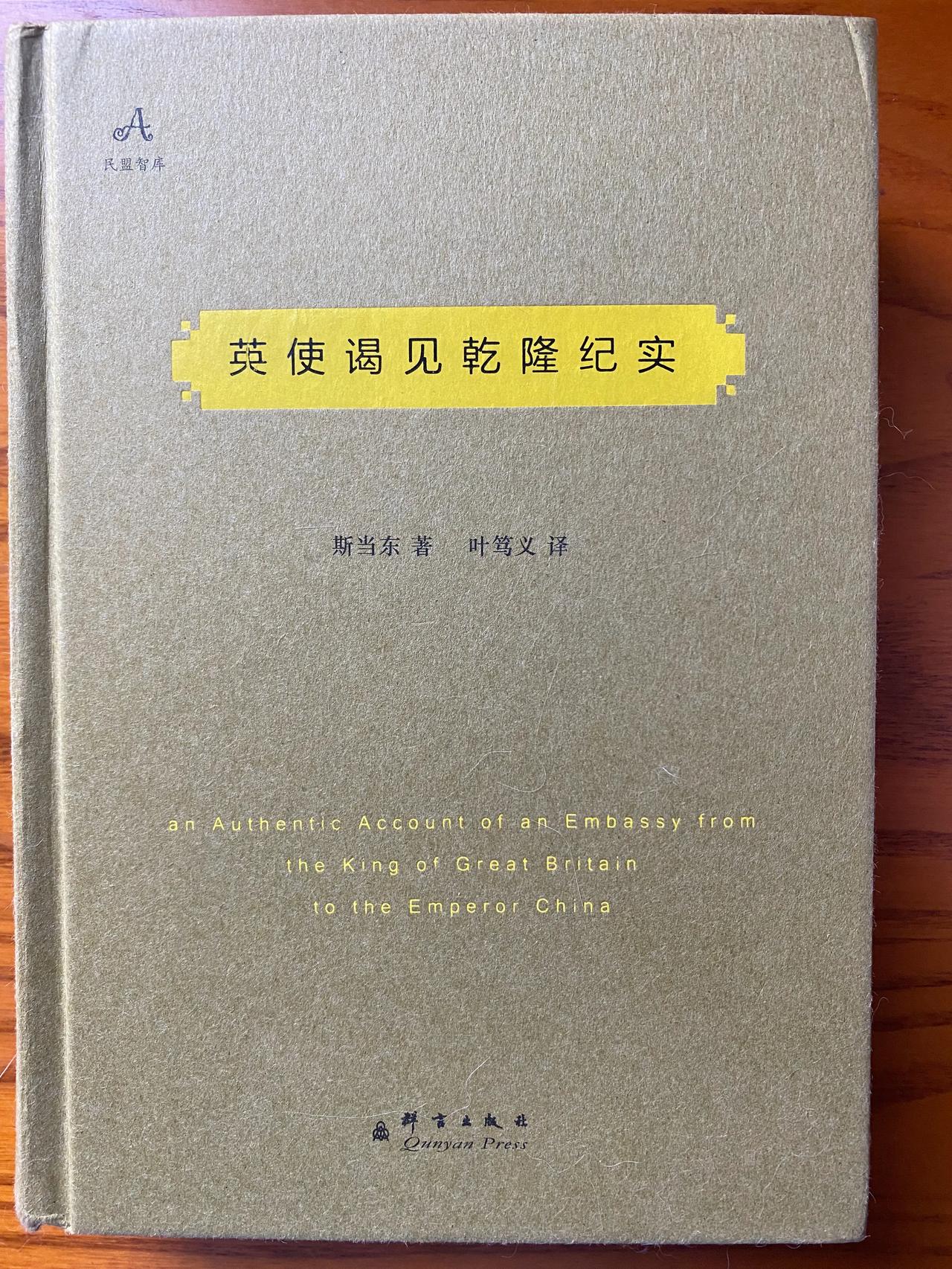 这两本书，《英使谒见乾隆纪实》是英国人写的，作者是当年随英国使团访问中国的成员；