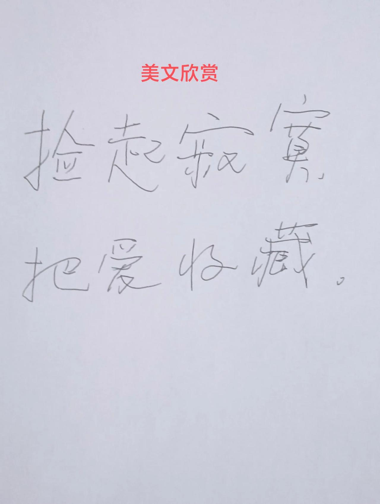 捡起寂寞，把爱收藏！
   岁月的经纶，不经意间，游子已是白发双鬓，回首往事，仰