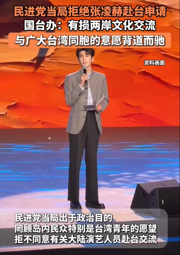 民进党当局拒绝艺人张凌赫赴台交流，连大陆的艺人赴台进行文化交流都拒绝，民进党怕的