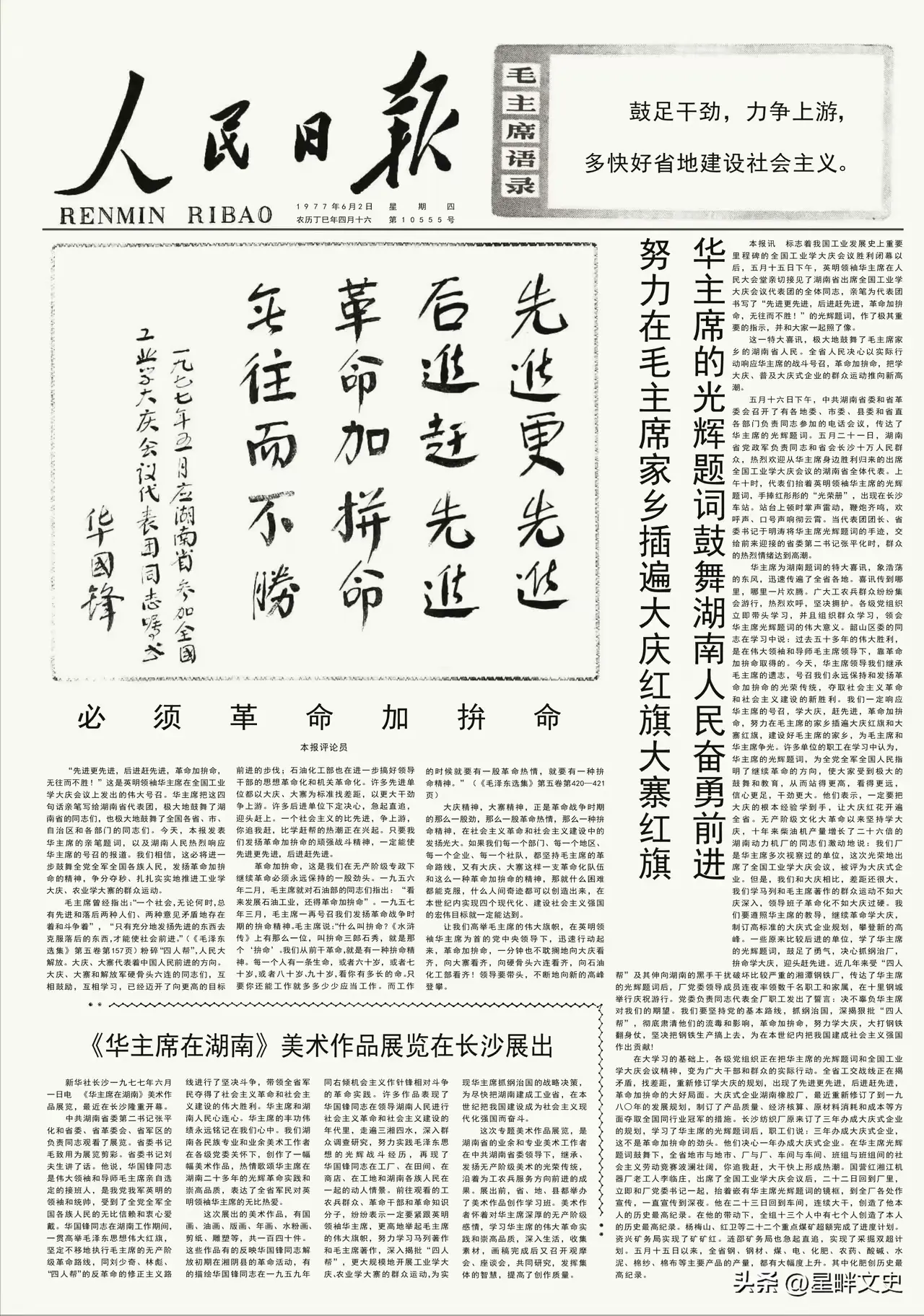 历史回忆一一1977年6月2日，《人民日报》头版版面。