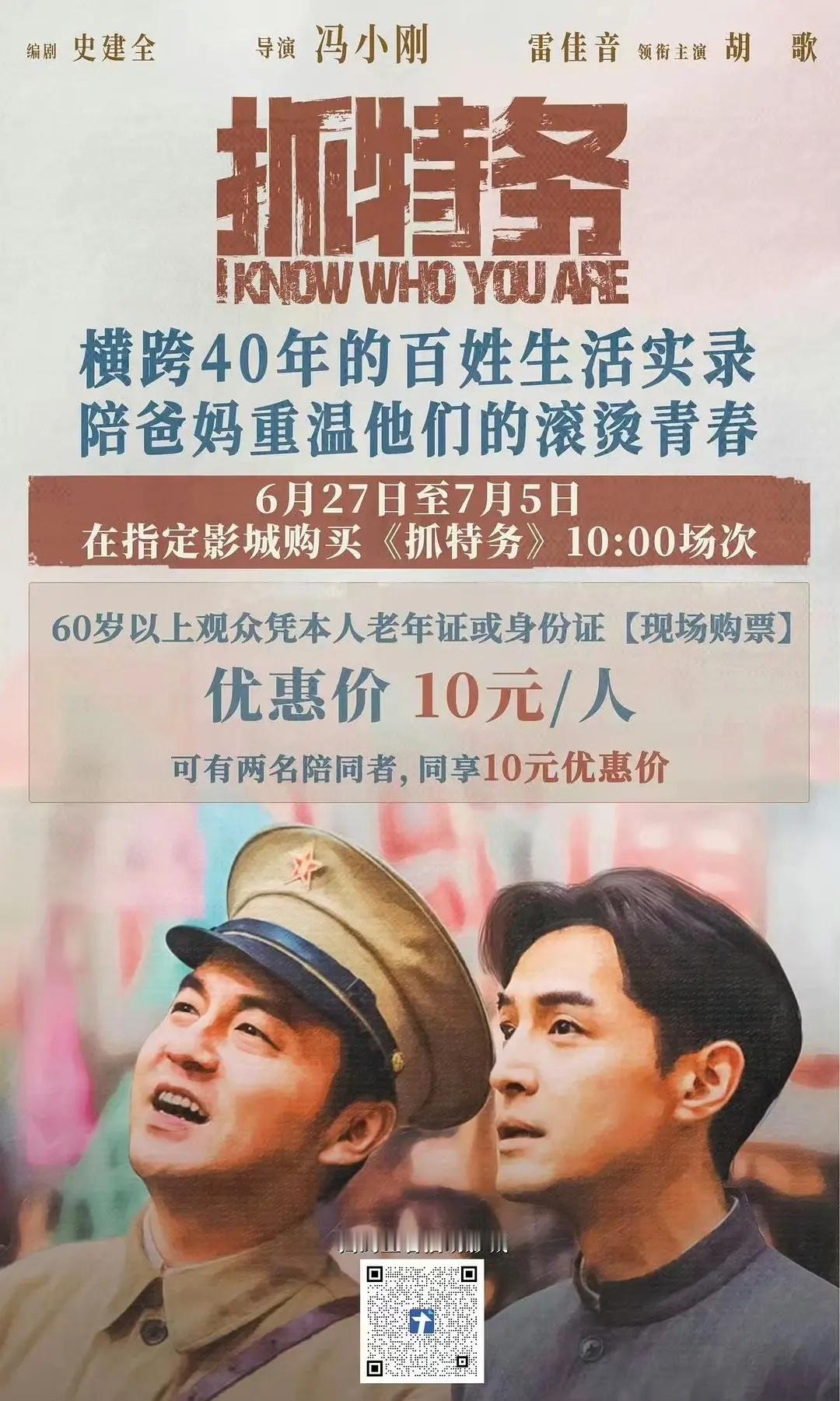 抓特务为60岁以上老人发补贴，在指定电影院购票可享受10元/张的优惠。 