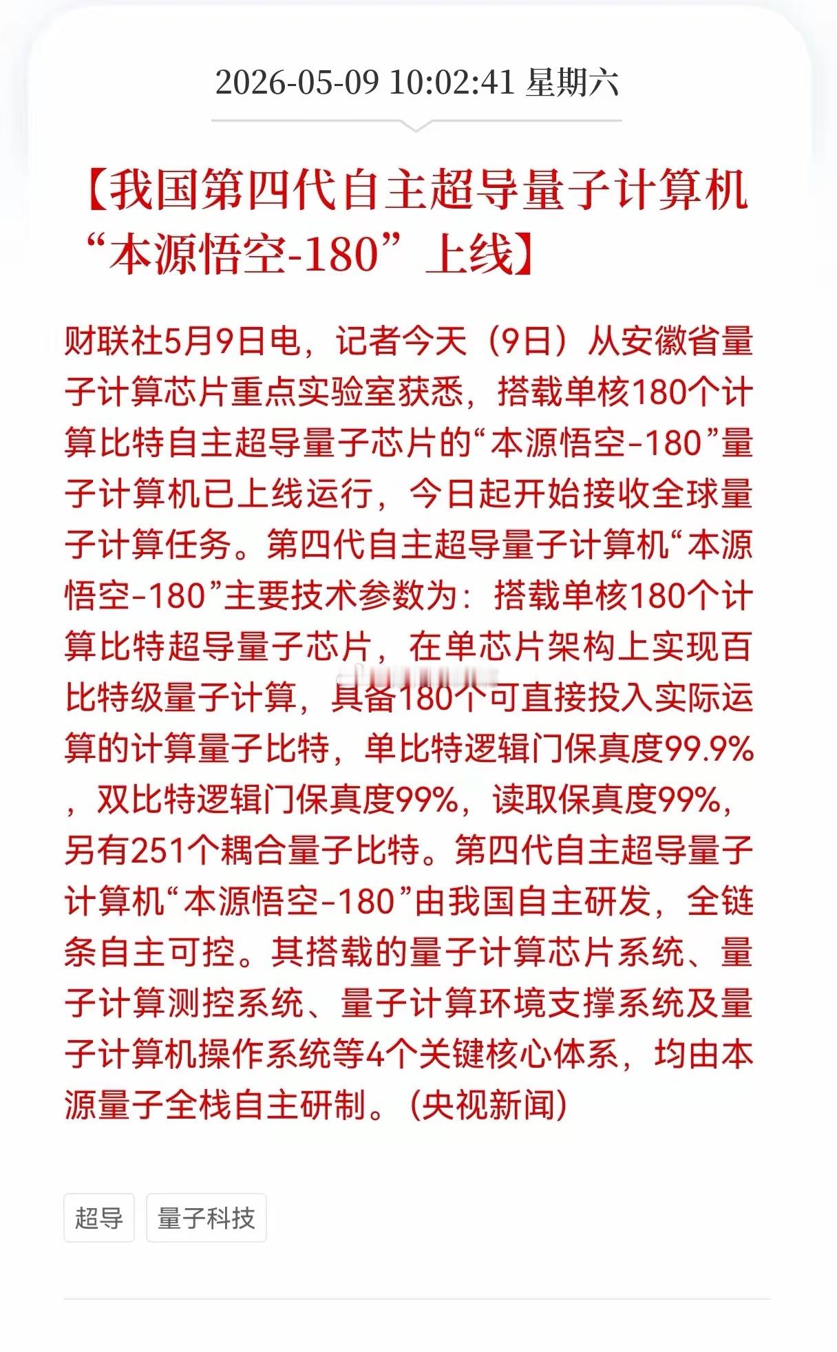 利好消息！重大利好消息！量子科技方向传来重大利好消息，我国第四代自主超导量子计算