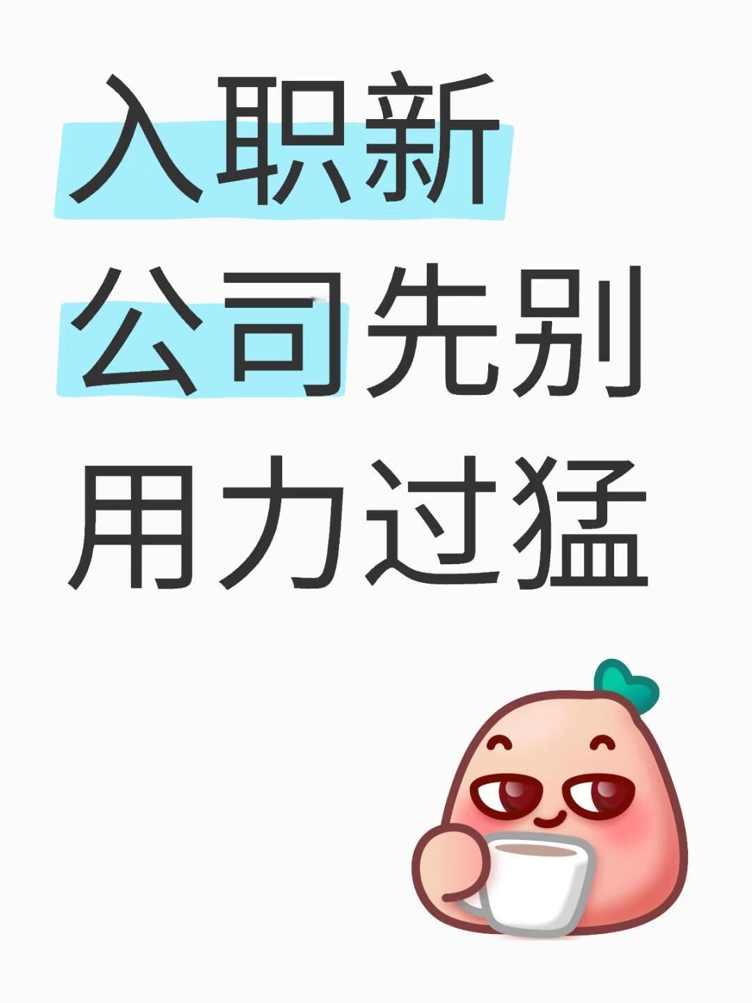 入职新公司别急着证明自己初入新公司，热情与冲劲值得肯定，但急于证明自己易踩坑。先