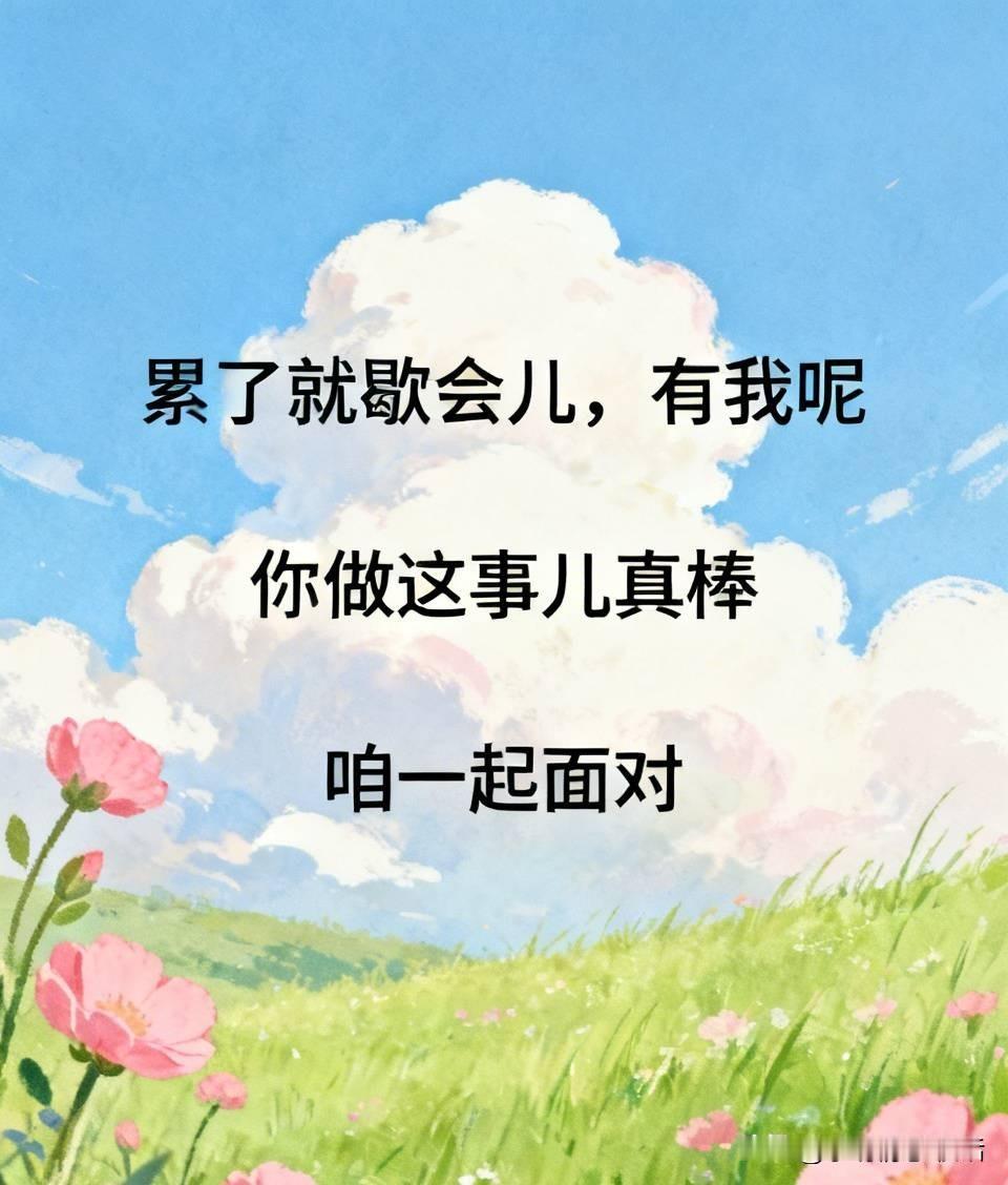 两口子过日子，可别把“关心”弄成“找茬”啦！学会这几句大白话，比送礼都好使。
“