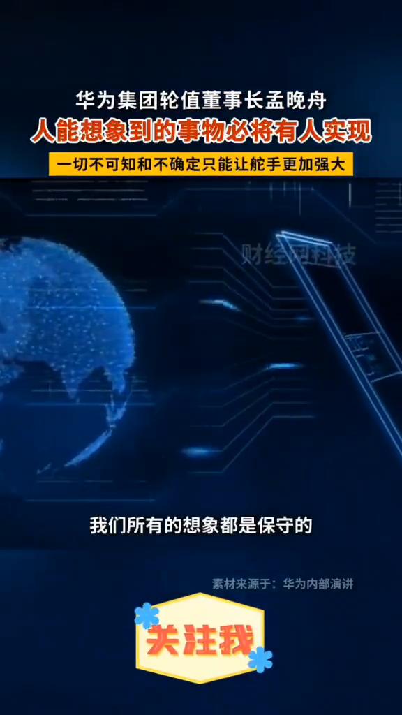 人能想象到的事物必将有人实现，一切不可知和不确定只能让舵手更加强大。
华为集团轮