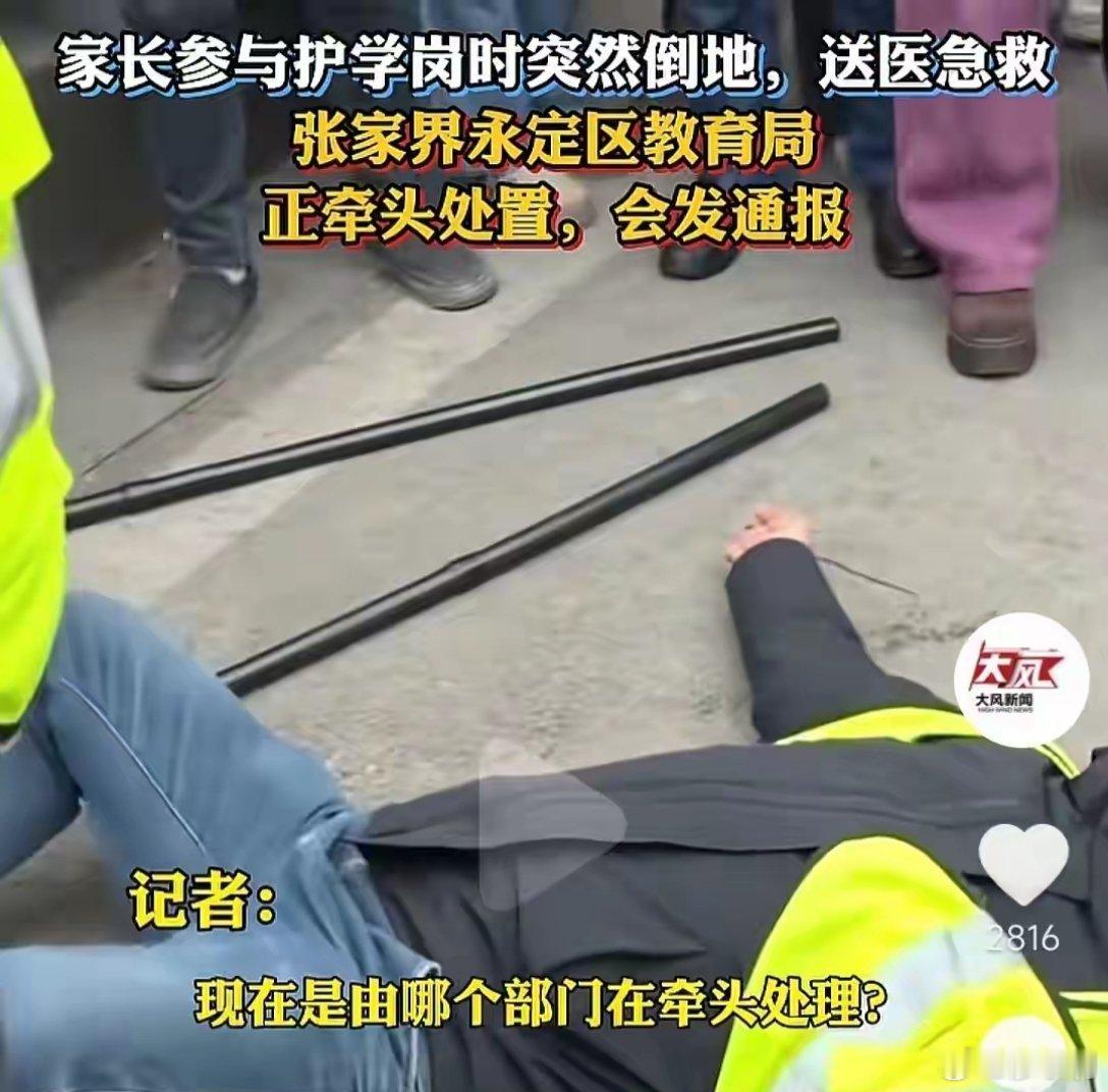 张家界一45岁家长站护学岗时死亡不知什么时候有了护学岗，现在很多学校都有安排家长