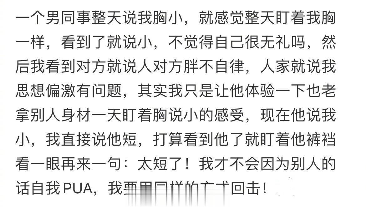 经常被同事说胸小，该怎么反击？[哆啦A梦害怕][哆啦A梦害怕][哆啦A梦害怕] 