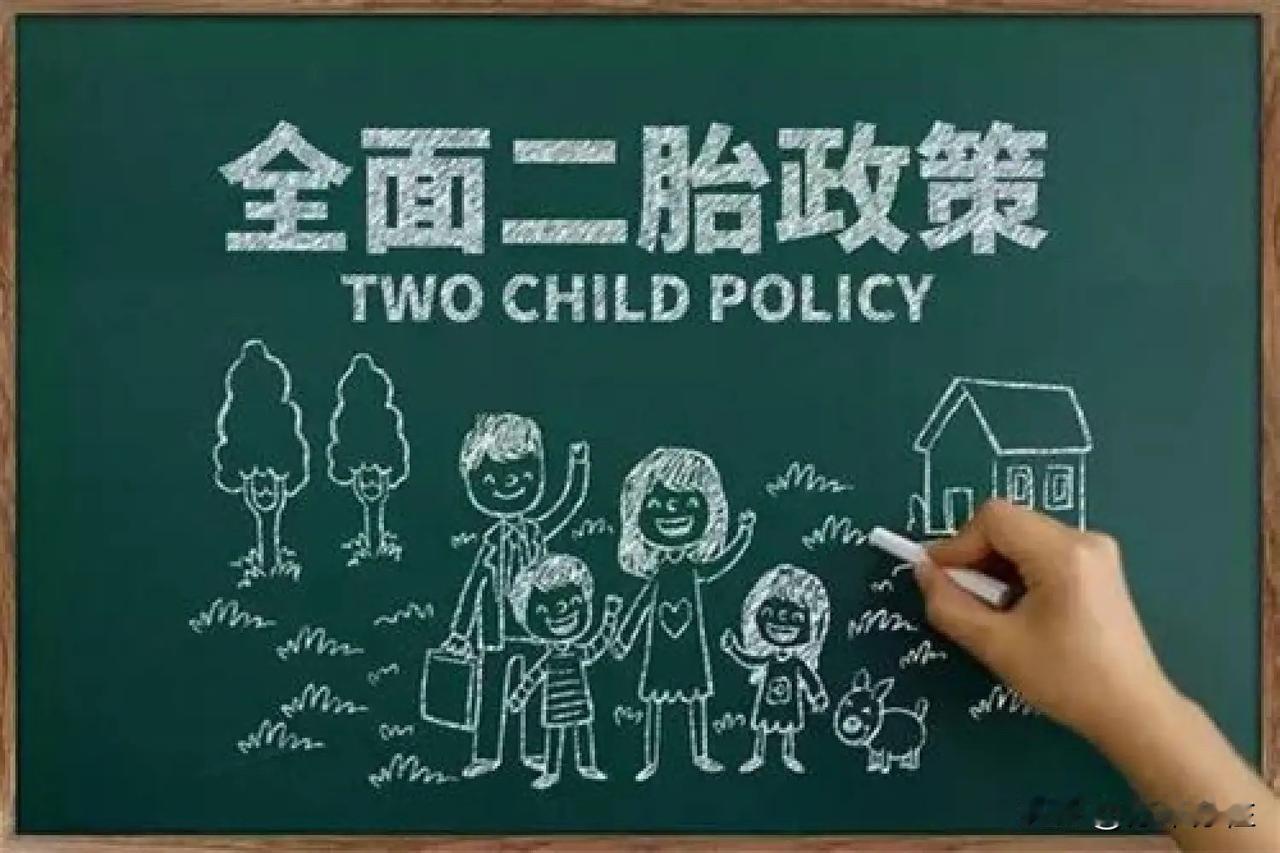 2015年10月，中国共产党和中国政府基于对国家人口发展趋势的科学研判，作出了全