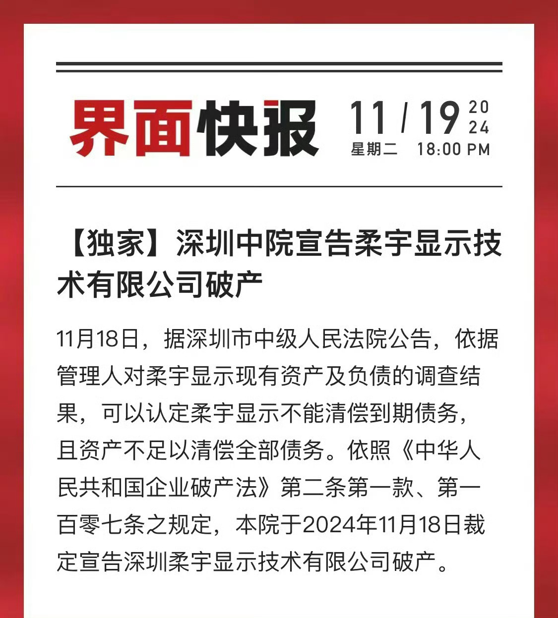 “11月18日，据深圳市中级人民法院公告，依据管理人对柔宇显示现有资产及负债的调