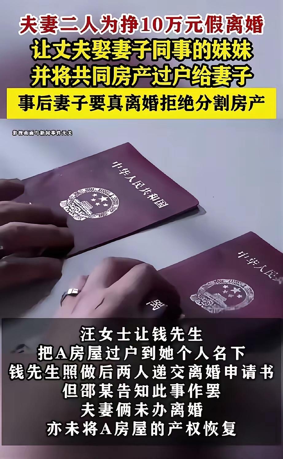 被枕边人算计了！安徽，为了拿10万元好处费，女子主动和丈夫假离婚，让他去娶同事的