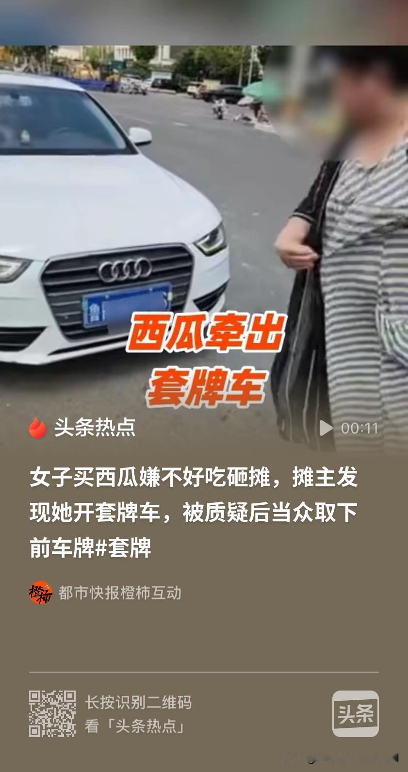 一个小瓜爆出了“大瓜”！山东菏泽，一女子开着奥迪去买西瓜，嫌弃西瓜不好吃，把西瓜