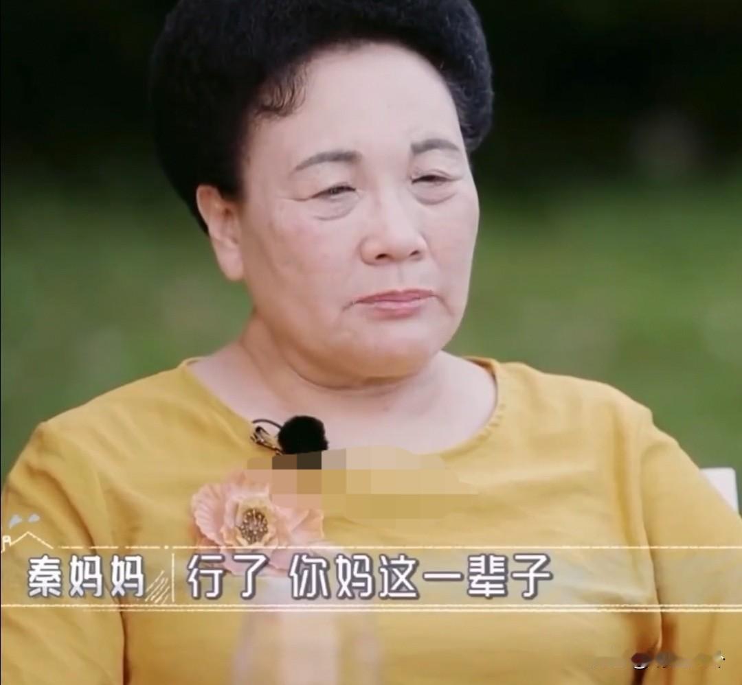 秦昊妈妈：“做自己胜过嫁对人”，一句话点醒伊能静[赞][赞][赞]秦昊妈妈的思想