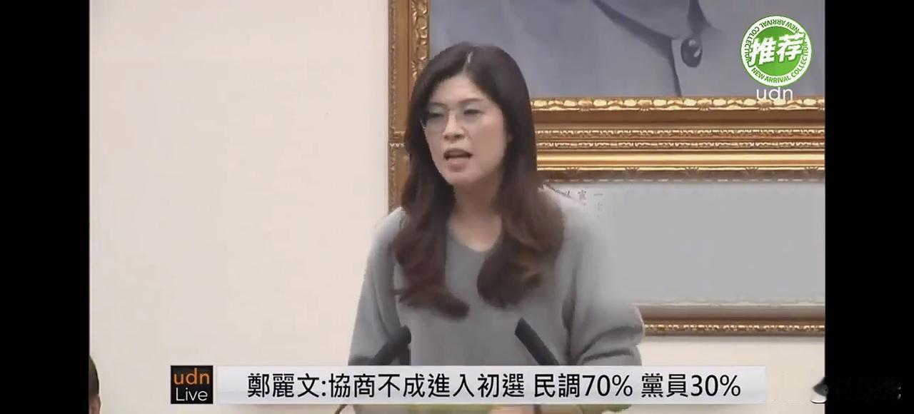 看明白了吗？
国民党这场提名之争，郑丽文“压台中逼新北”这波操作，看似是两地人选