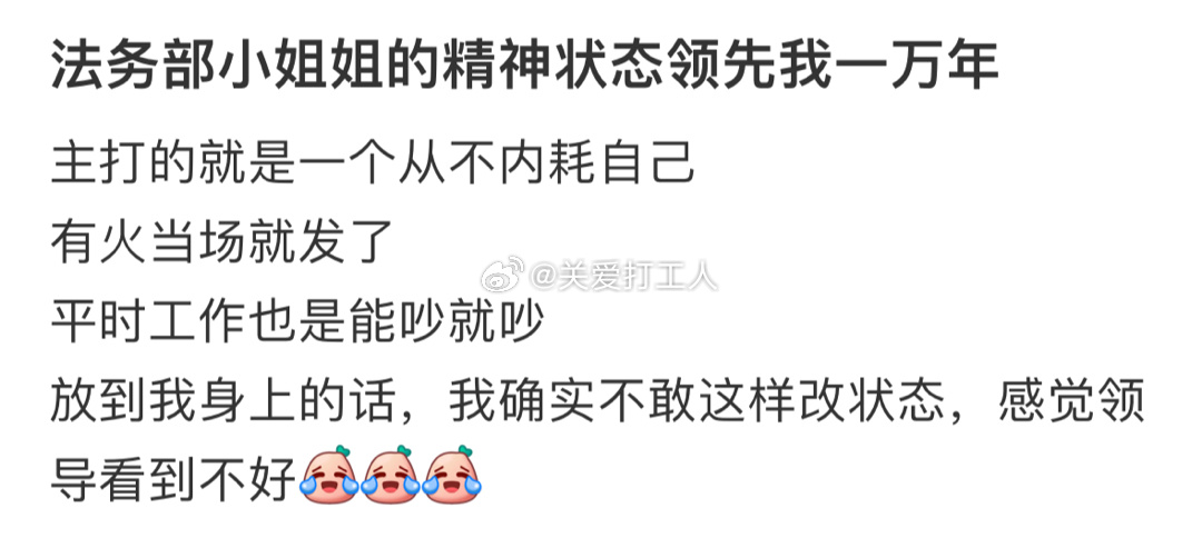 被同事的精神状态惊到了[老师好]： ​​​