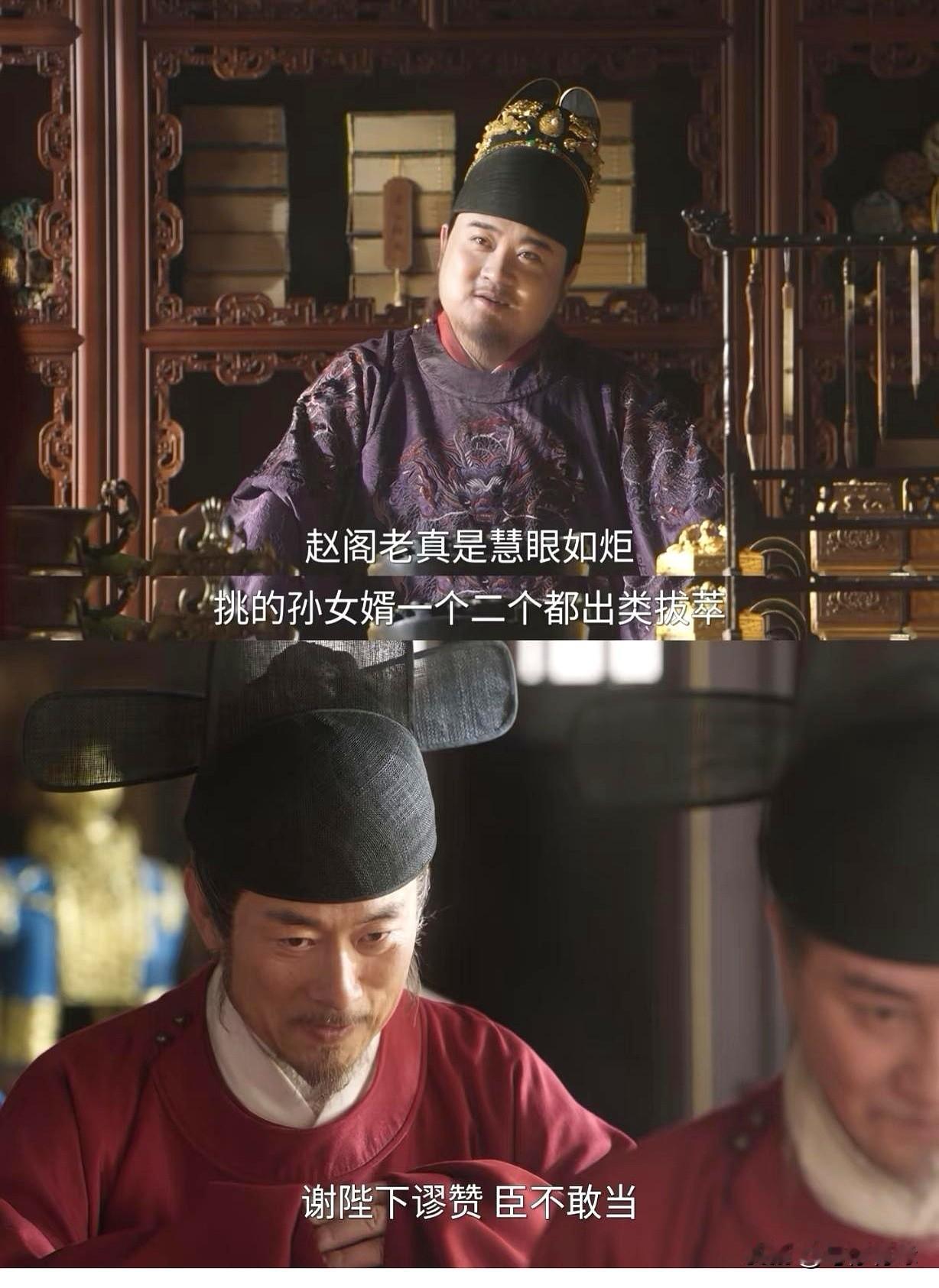 戴老头的钝感力真是硬核。
殿上，汉王在侧，皇帝案前四位大臣里，最显眼的是赵阁老和