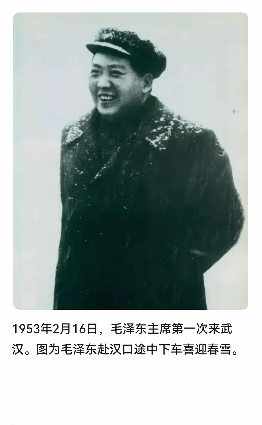 历史上的今天，1953年2月16日，毛泽东主席新中国成立后第一次来到武汉，途中喜