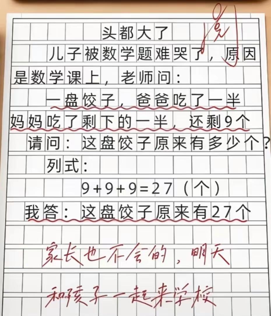 这题儿子不会也就罢了，父母也不会就不应该了，一盘饺子，爸爸吃了一半，妈妈吃了剩下