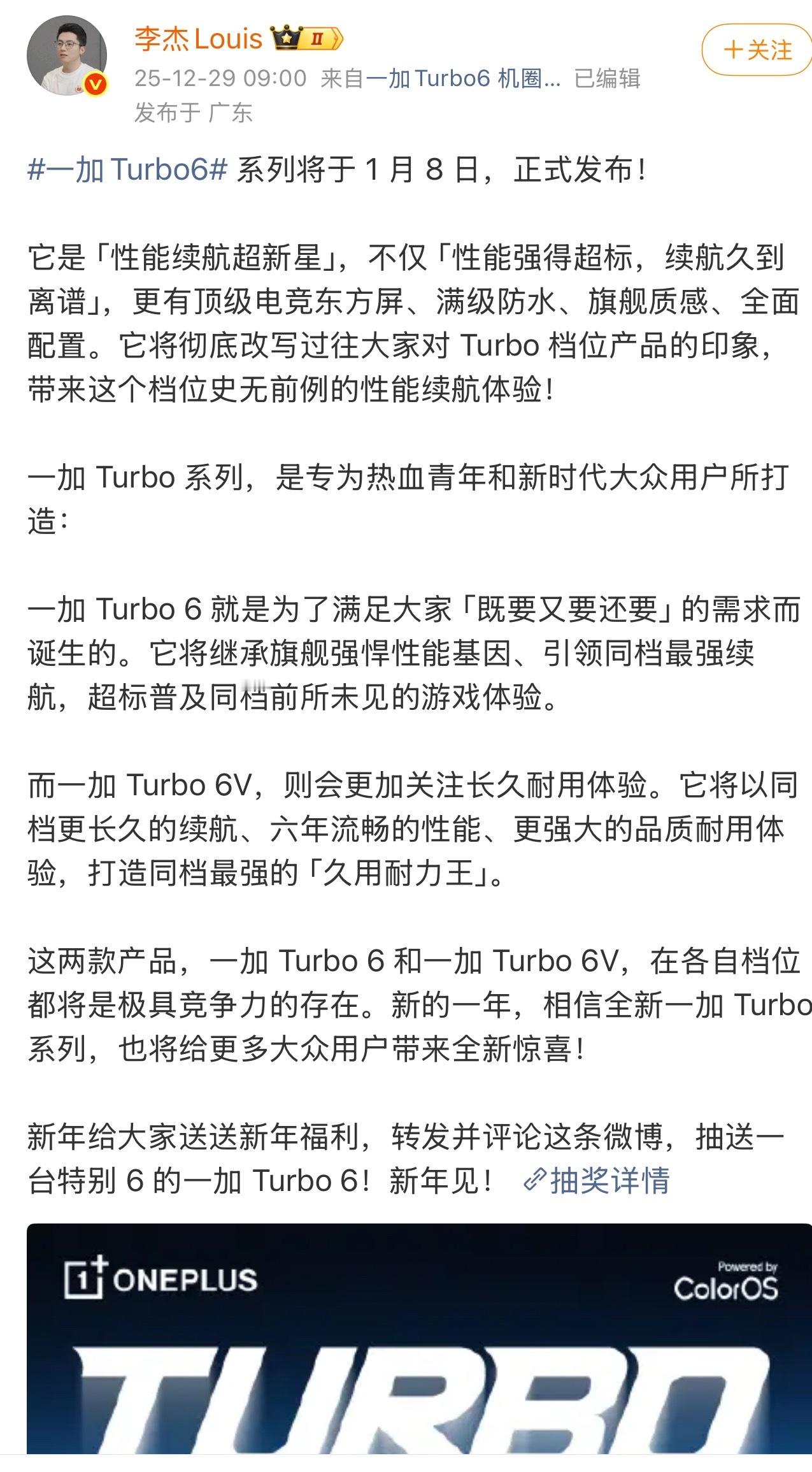 官宣了！一加Turbo6系列将在1月8日发布，主打性能和续航，并且一加也正式开启