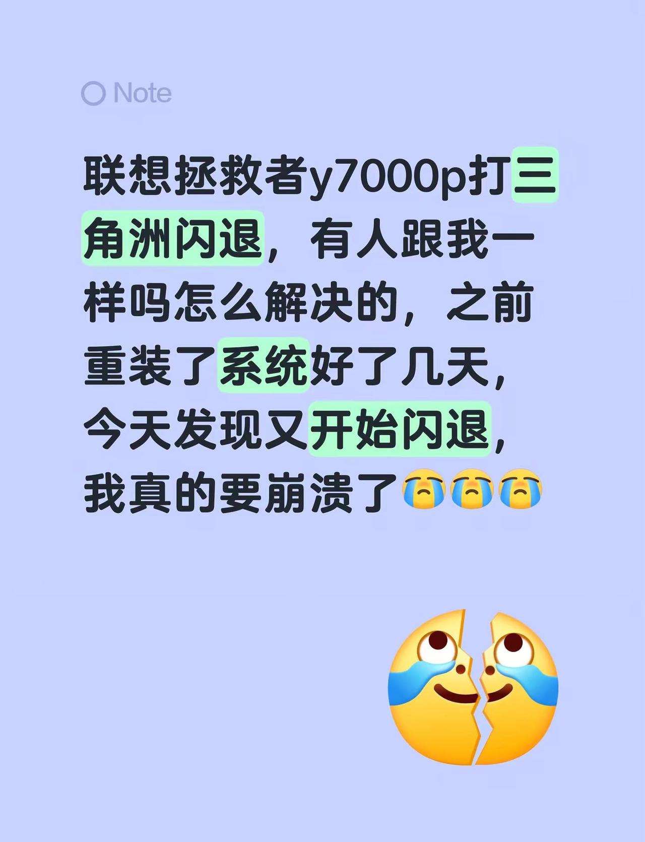 联想拯救者y7000p打三角洲闪退，有人跟我一样吗怎么解决的，之前重装了系统好了