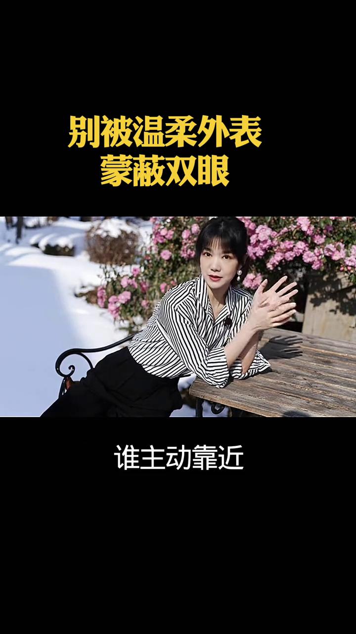 有一种女人身边从不缺少异性，谁主动靠近她都不会狠心拒绝。外表待人真诚有情义，总能