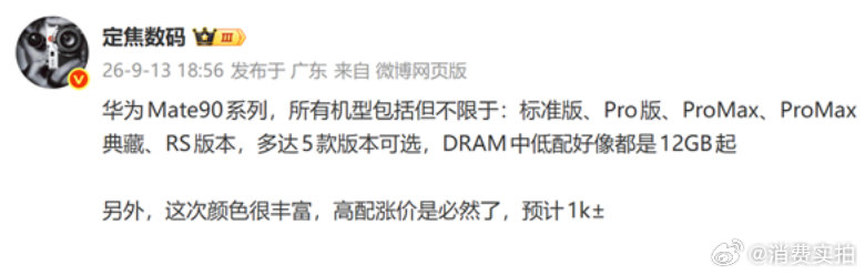 【华为Mate90系列曝光华为Mate90系列价格】华为Mate 90系列预计将