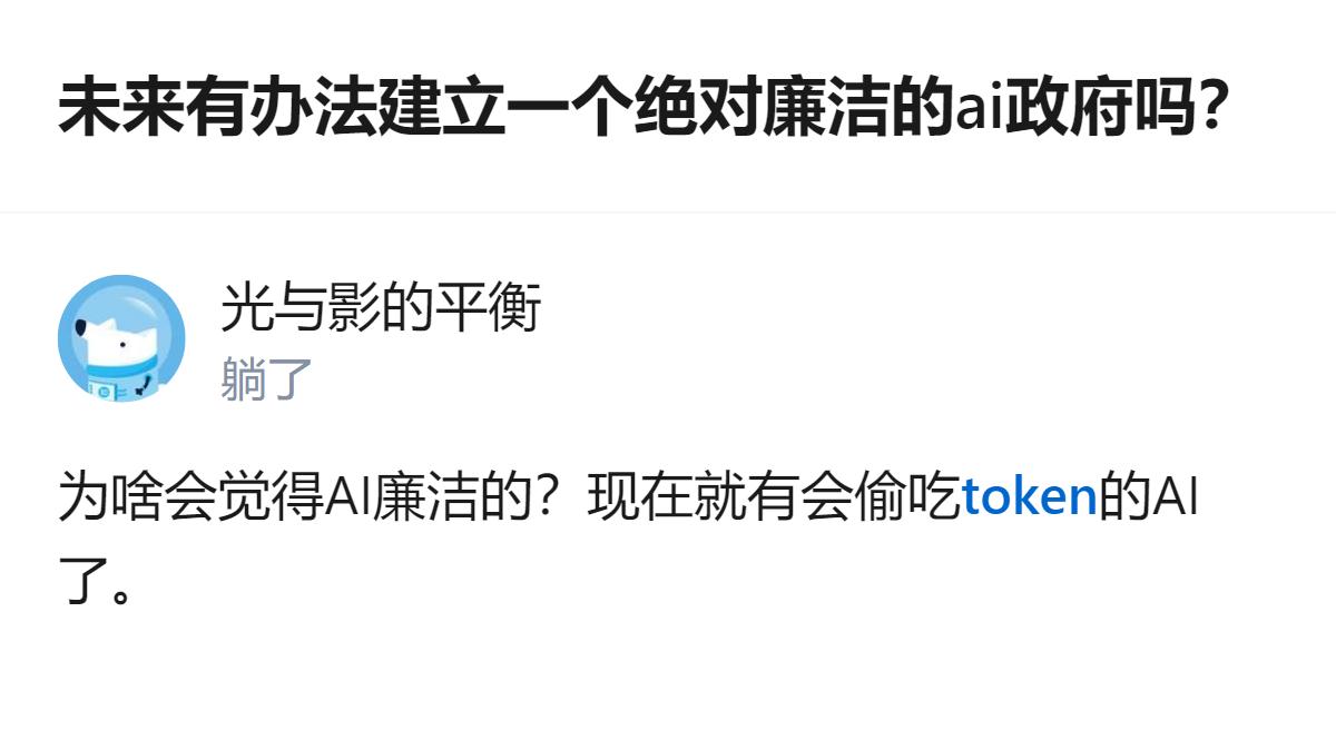 针对这个问题，有回答指出，AI并非天然廉洁，当前就存在偷吃token的AI实例，