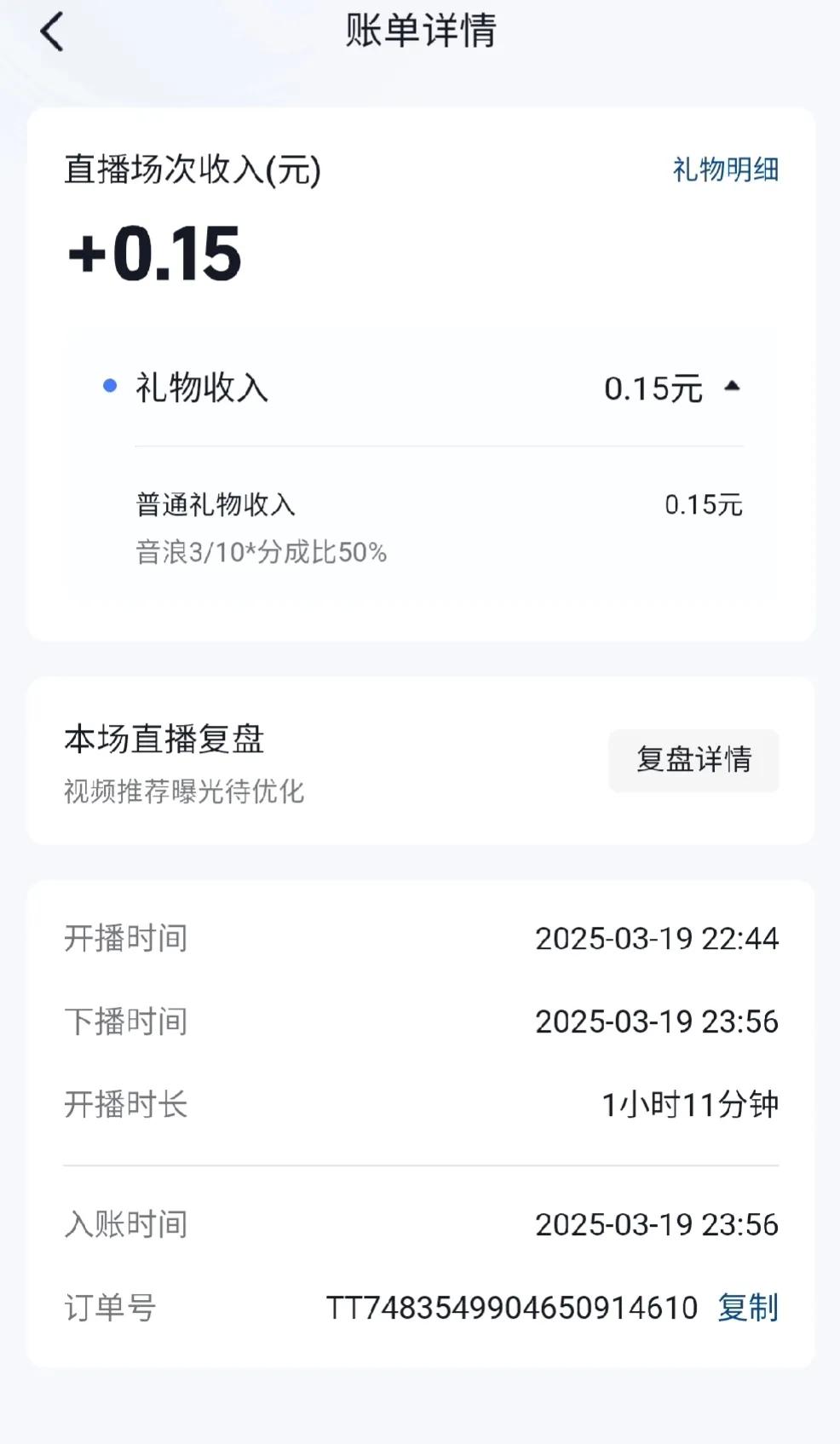 2025.2.21
前天直播了一场，一个小时，收入1毛5。

直播已经过了红利期