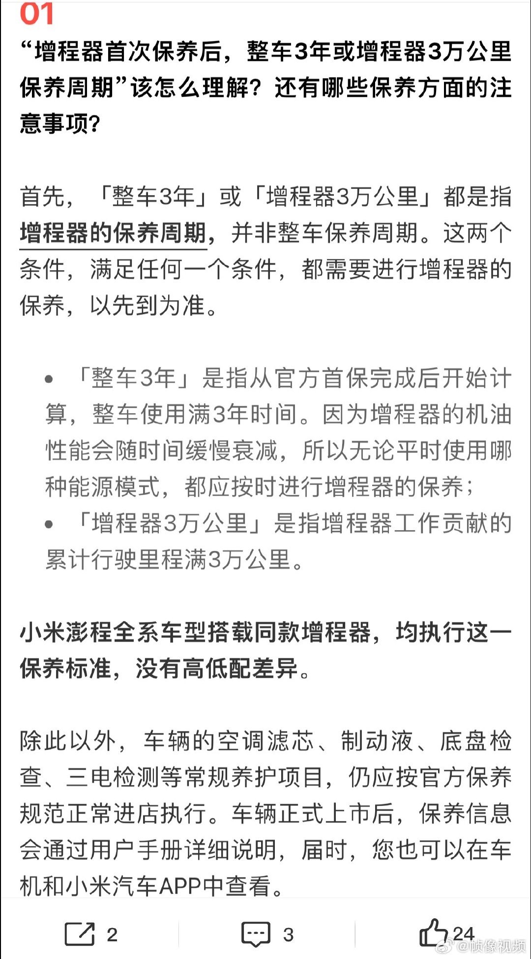 【小米解答澎程增程器问题】小米汽车发澎程保养注意事项7月24日，发文：小米汽车答
