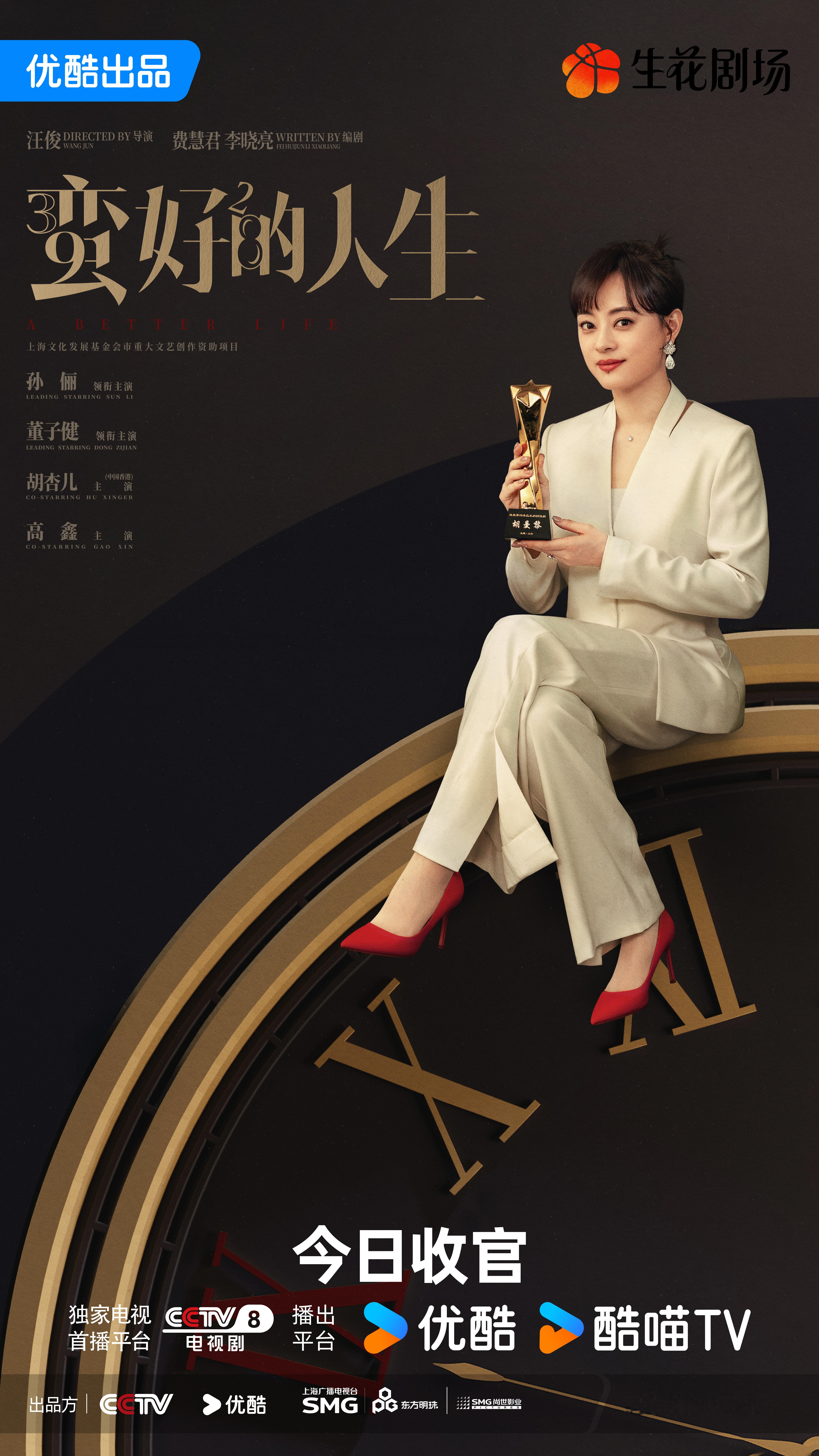 孙俪[超话]蛮好的人生今日收官 与时间赛跑，永葆善良坚韧之心。在蛮好的当下，胡曼