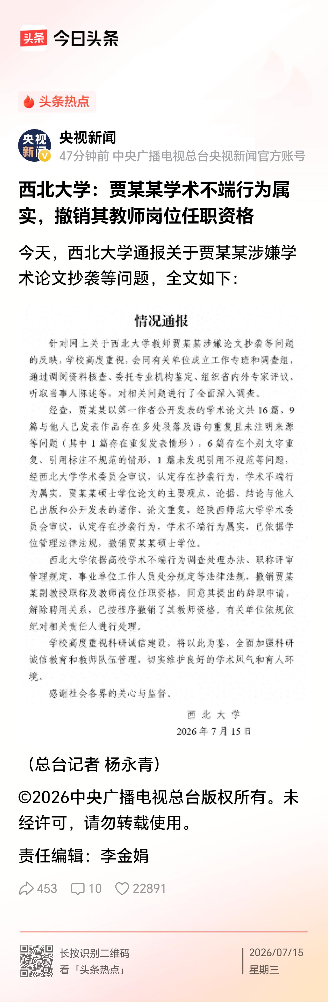 贾浅浅抄袭及硕士学位被撤销事件的完整官方结论
一、事件起因
2026年3月底，网