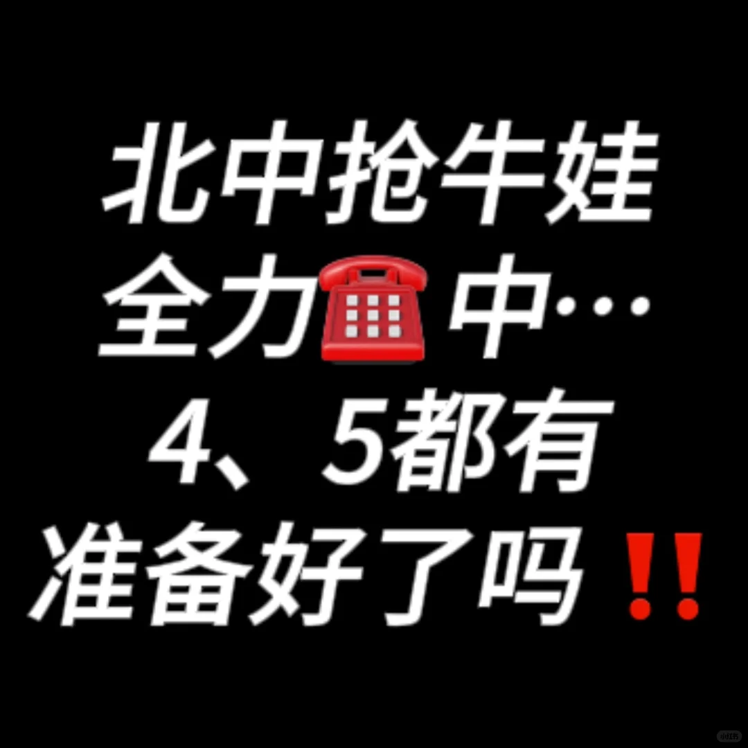 朝阳北中被通知的牛娃‼️都有什么特点