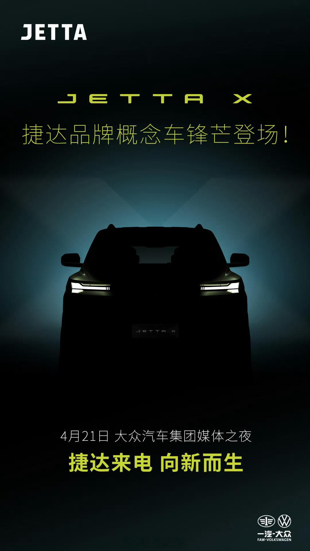 JETTA X 概念车要来了，这还是大家印象中的捷达吗？捷达来电向新而生