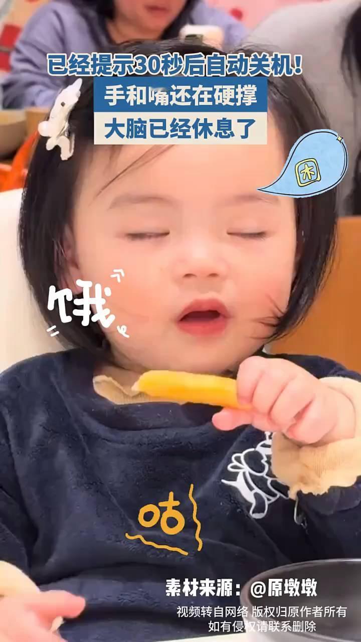 已经提示30秒后自动关机，手和嘴还在硬撑，大脑已经休息了。
素材来源：原墩墩。视